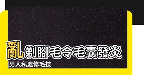 陰毛剪|想無痛搞定兩顆球上的毛 你得有更萬全的準備 這8招學。